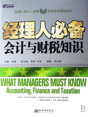 cover image of 经理人必备会计与财税知识